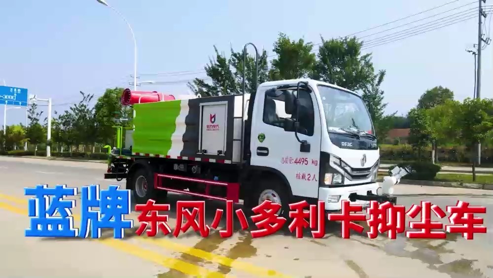 東風(fēng)D6-藍(lán)牌-大通罐-抑塵車(方罐)7方(霧炮30~40米)