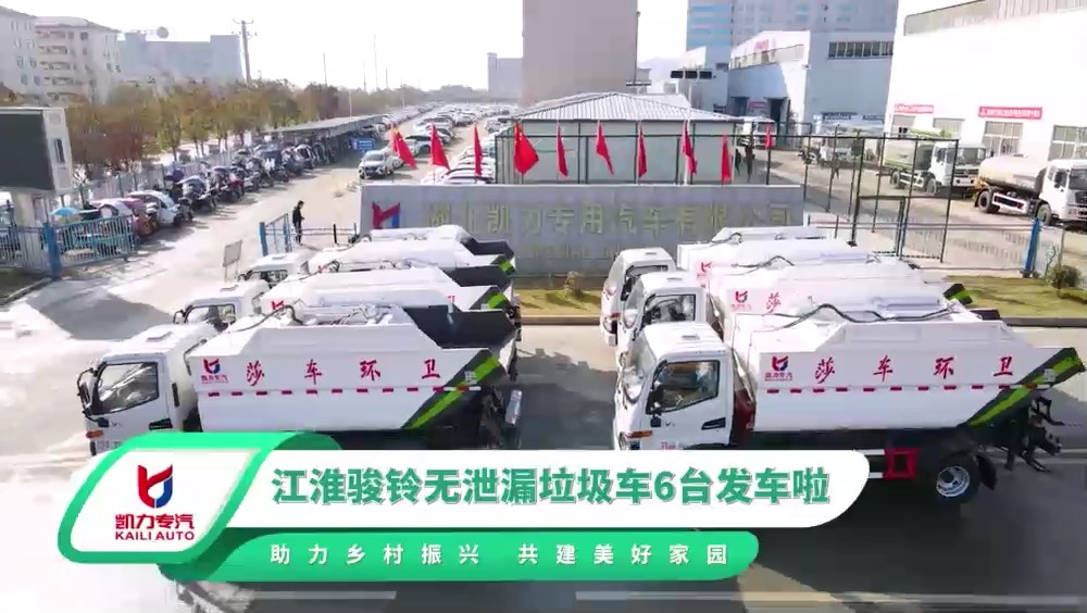 江淮駿玲無泄漏垃圾車 7方