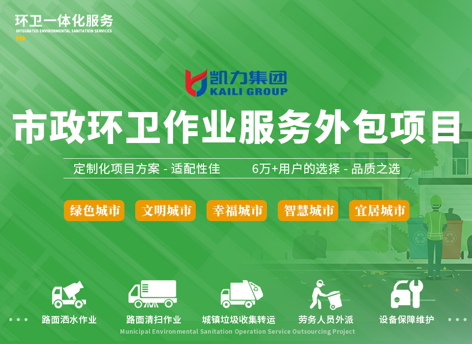 市政環(huán)衛(wèi)作業(yè)服務(wù)外包項目01